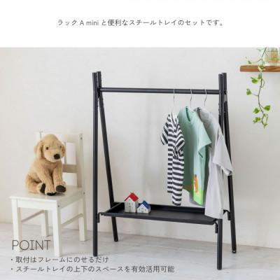 ふるさと納税 燕市 【TETSUNAGI】ハンガーラックミニ&スチールトレイセット　ブラック　子ども用 |  | 01