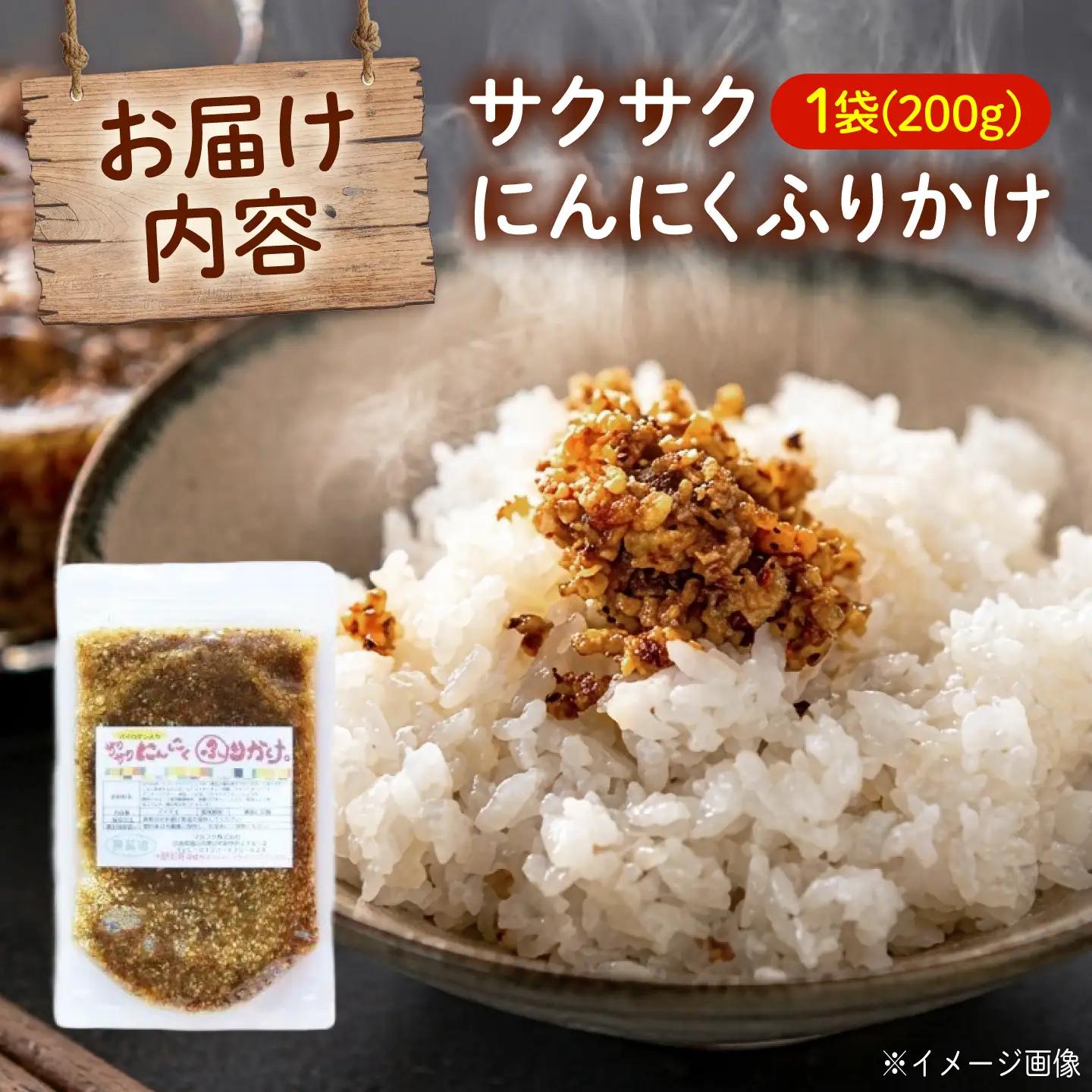 ふりかけ サクサクにんにくふりかけ (200g)  [BAFW004] ふりかけ