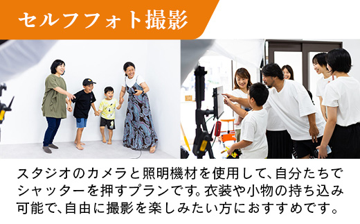 セルフフォト撮影1時間プラン 写真 撮影 フォト スタジオ撮影 体験 セルフ 記念 記録 思い出 お祝い カメラ データ 岩手県 岩手町 STUDIOPEOPLE