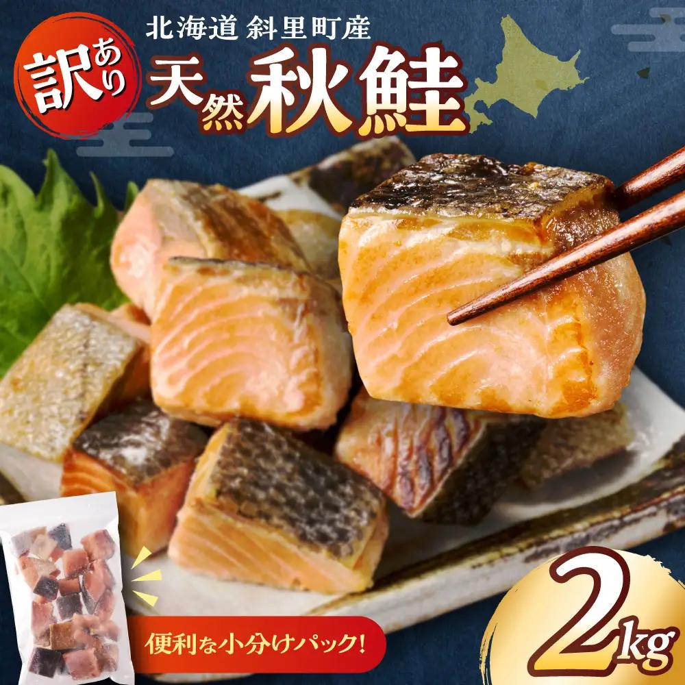 【訳あり】北海道斜里町産 骨取り無塩 天然ダイスサーモン 2kg サーモン