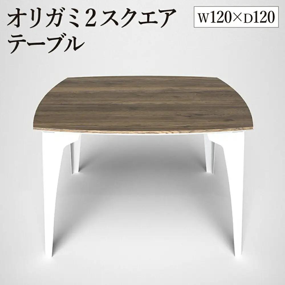 オリガミ2スクエア（ラスティックオークトップ+ホワイト脚）／オリガミテーブル　トーヨーキッチンスタイル　テーブル　ダイニングテーブル　モダン　デザイナーズ家具　インテリア