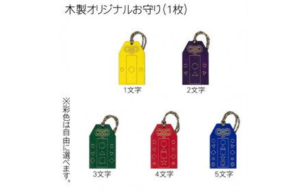 木製彩色オリジナルお守り(オリジナルメッセージ入り) FCG046