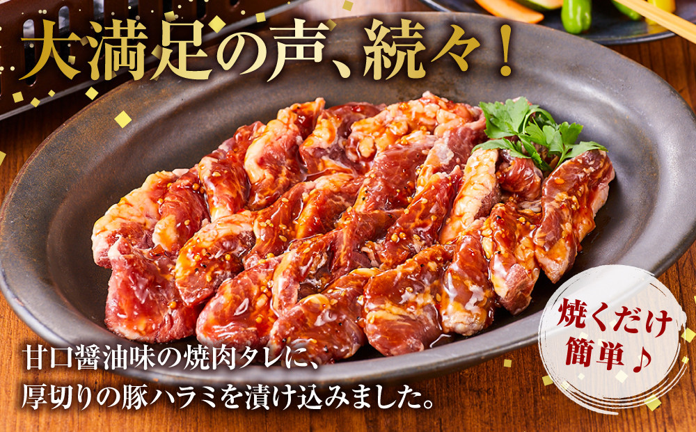 オリジナル焼肉のタレ漬け　厚切りハラミ　2400ｇ