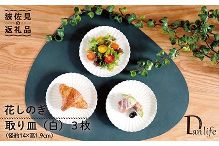 【波佐見焼】花しのぎ トリオ 取皿 小皿 (白) 食器 皿 【団陶器】 [PB87] 波佐見焼