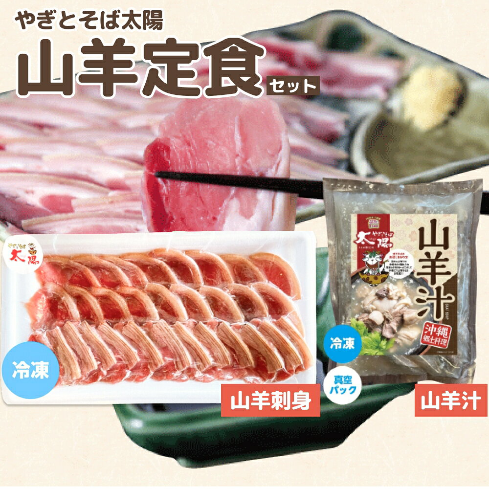【ふるさと納税】やぎとそば太陽の山羊定食セット（山羊汁550g・山羊刺身80g）　山羊 定食 山羊刺身 山羊汁 セット 郷土料理 真空パック うるま市 沖縄 ふるさと納税