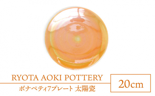 
【美濃焼】ボナペティ7プレート　太陽瓷【RYOTA AOKI POTTERY/青木良太】 [MCH314]
