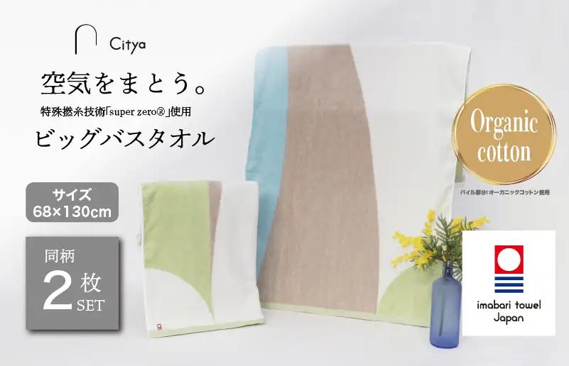 （今治タオルブランド）Citya ビッグバスタオル 2枚 （Clean）