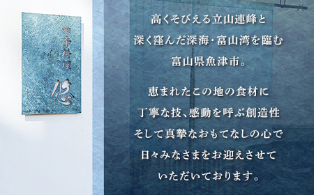 魚津の自然の恵みを五感で味わう「四季料理　悠」季節の会席全10品食事券（11,000円／1名様） ※北海道・沖縄・離島への配送不可
