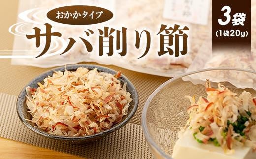 無添加・天然！サバ削り節(おかかタイプ)（3袋）