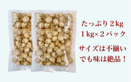 【道水 DOHSUI】ボイルベビーホタテ(生食用)1kg×2袋 北海道 産地直送 【 ふるさと納税 人気 おすすめ ランキング ほたて 帆立 ホタテ ベビーほたて ベビーホタテ ベビー帆立 ボイル 生