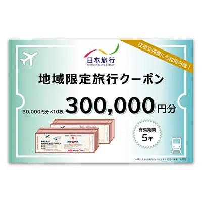 沖縄県久米島町　日本旅行　地域限定旅行クーポン30万円分 観光