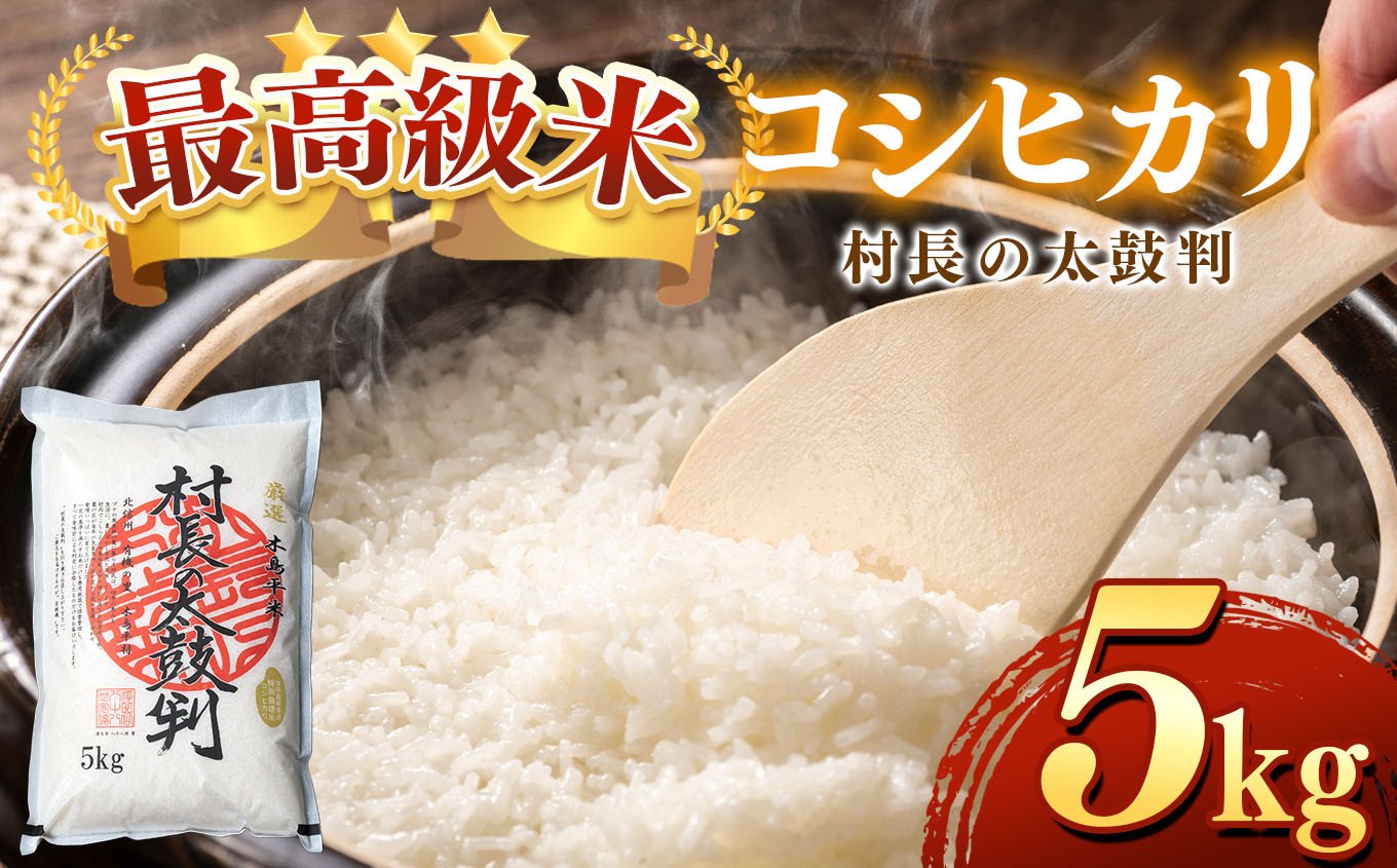 
            最高級米コシヒカリ「村長の太鼓判」 約5kg | 米 白米 精米 特別栽培米 コシヒカリ こしひかり お米 おこめ 減農薬 無化学肥料 長野県 木島平村 信州
          