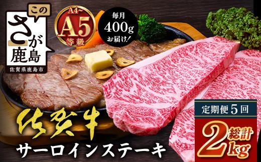 【定期便5カ月配送】＼極上のご褒美肉！／佐賀牛サーロインステーキ 200g×2枚 A5・A4等級 厳選黒毛和牛 とろける霜降り 高級ステーキ 贈答・ギフト対応可 国産牛 定期便 5カ月 佐賀県鹿島市 送料無料　L-52