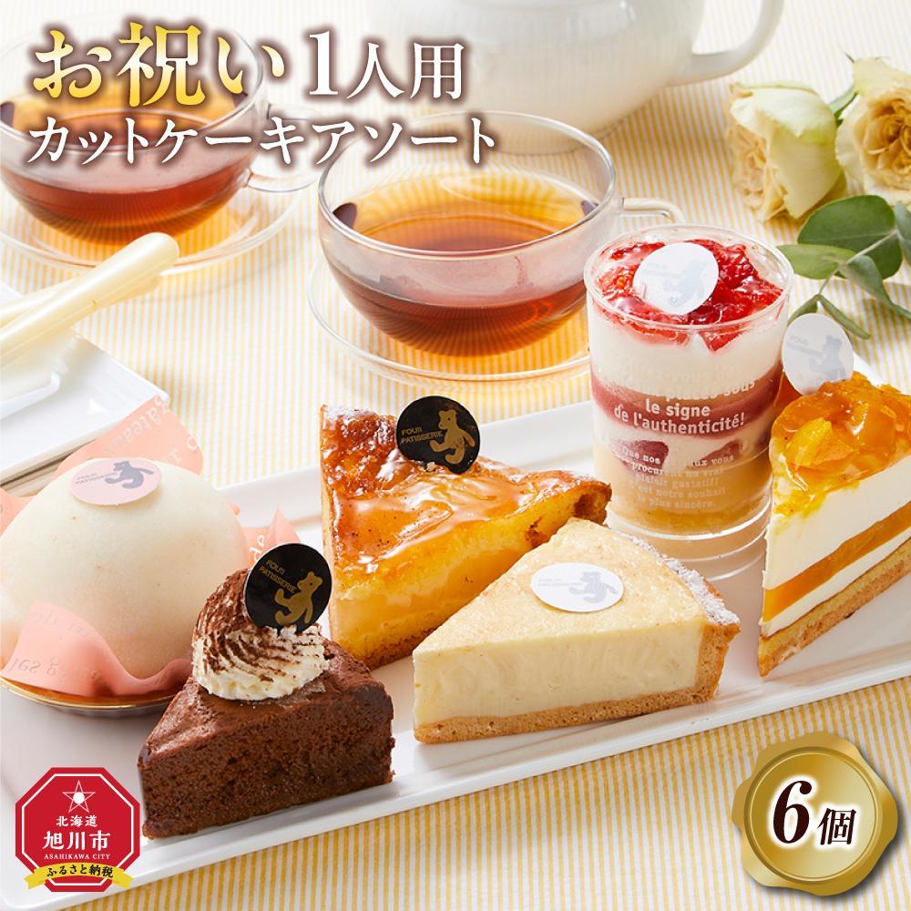 【ふるさと納税】【お祝い用途選択可】お祝い1人用カットケーキ アソート6個 【 ケーキ 菓子 お菓子 おかし スイーツ デザート 洋菓子 旭川 北海道 人気 食品 】 | 菓子 おかし スイーツ デザート 食品 人気 おすすめ 送料無料