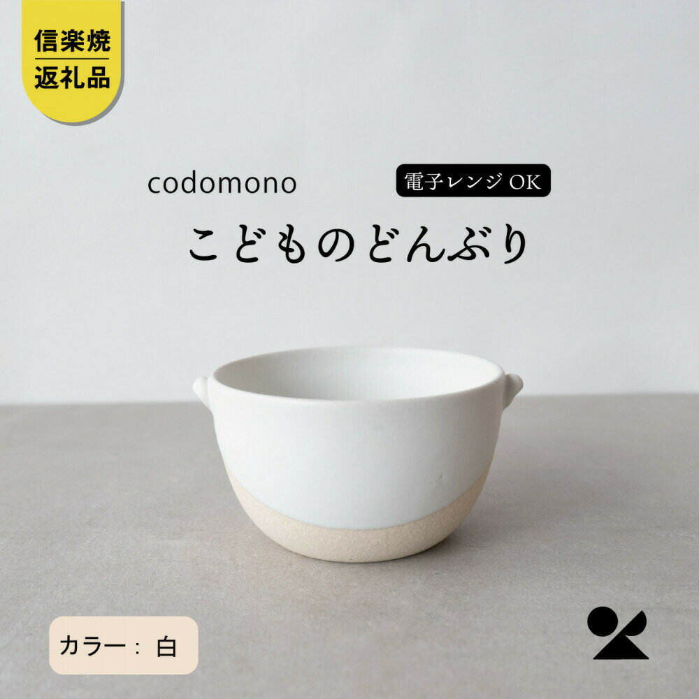 【ふるさと納税】【信楽焼・明山】こどものどんぶり　白　codomono-08w (176776-40037042-wh)