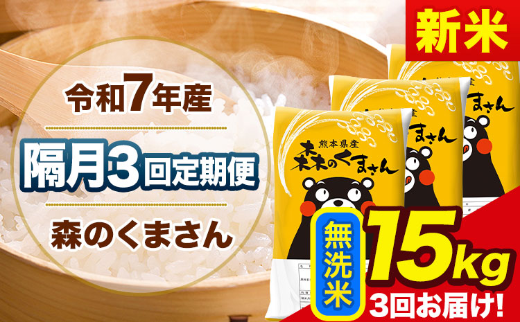 【隔月3回定期便】新米 令和7年産 無洗米 定期便 森のくまさん 15kg 《お申込み翌月から出荷》 熊本県産 単一原料米 森くま 熊本県 玉東町---mk7tei_103500_15kg_ev2mo3_gkt_m---