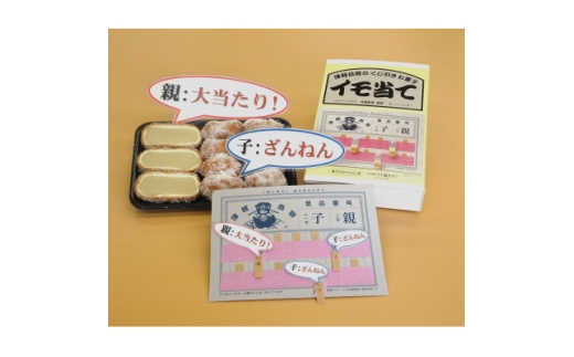プチ・イモ当て×1箱(くじ付)【1780827】