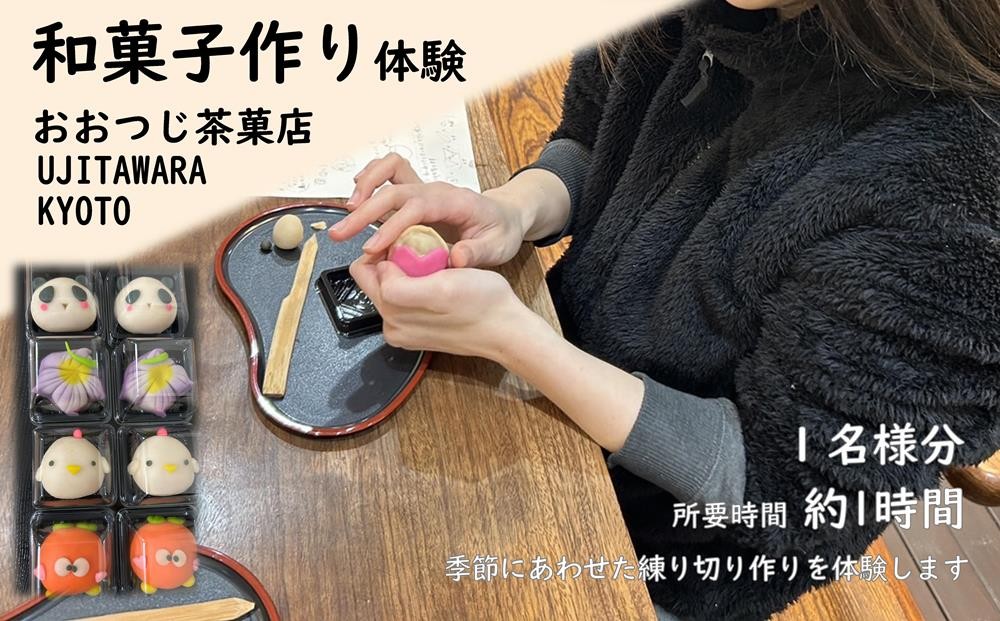 
                  和菓子作り体験　1名様〈 上生菓子 和菓子 練り切り 手作り 体験 子供 京都 宇治田原 観光 京都旅行 〉oc0502
                