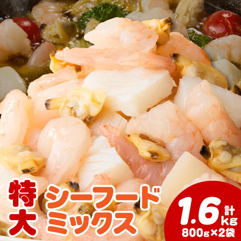 【ふるさと納税】【大容量】特大大盛 シーフードミックス 1.6kg（正味）《配達不可エリア：北海道・沖縄・離島》・K303 海鮮ミックス あさり えび イカ 海の幸 冷凍保存 バラ凍結