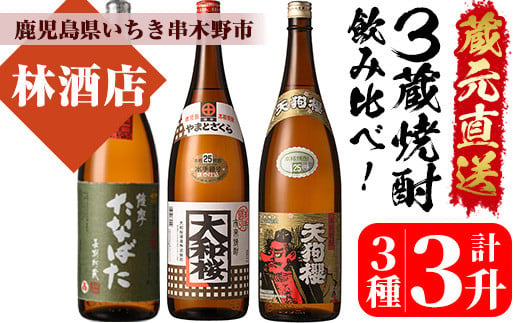 
芋焼酎「古酒たなばた」 「大和桜」 「天狗櫻」 1800ml 各1本 一升瓶 3本セット 25度 鹿児島 いちき串木野市 3蔵 田崎酒造 大和桜酒造 白石酒造 から 人気 の 本格芋焼酎 を お届け! 【C-195H】
