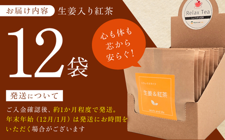 生姜入り紅茶　12袋 広川町 / ワークアンドライフ[AFAQ007]
