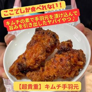 【ここでしか食べれない】キムチの素で漬け込んだ『キムチ手羽元』（8個）｜ キムチ 惣菜 手羽元 おつまみ おかず 無添加 冷凍 発酵食品 鶏肉 手作り 数量限定 