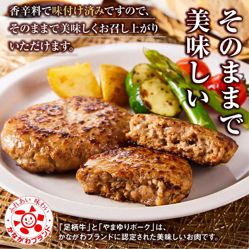 ハンバーグ 足柄牛 やまゆりポーク 合い挽き 8個入 ｜ ハンバーグ 焼くだけ
