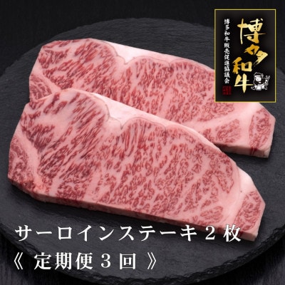 【毎月定期便】A5,4等級　博多和牛サーロインステーキ　200g×2枚(宇美町)全3回【配送不可地域：離島】