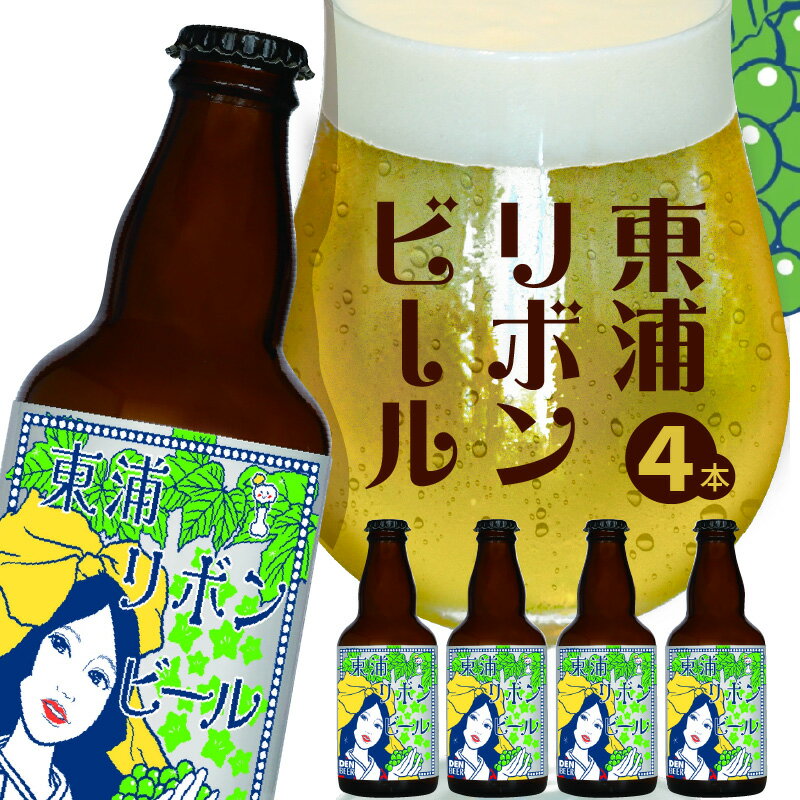 【ふるさと納税】東浦リボンビール 4本入りギフトセット｜クラフト エール ぶどう 柑橘 フレーバー デンビール 東浦町 愛知 [0636]