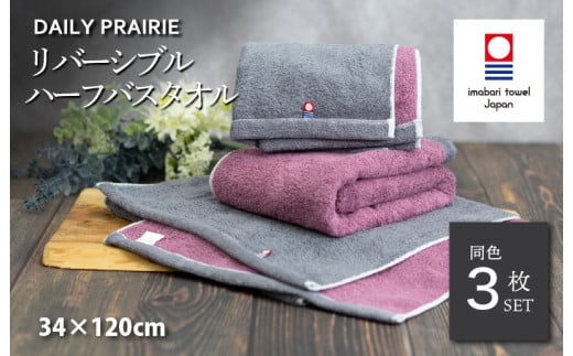 （今治タオルブランド認定品）DAILY PRAIRIE リバーシブルハーフバスタオル 3枚セット （チャコールグレー／ダスティピンク） [I002950ST3CGY/DP] 今治タオル タオル 今治バスタオル ハーフバスタオル ギフト ギフトセット お祝い 贈り物 日本製