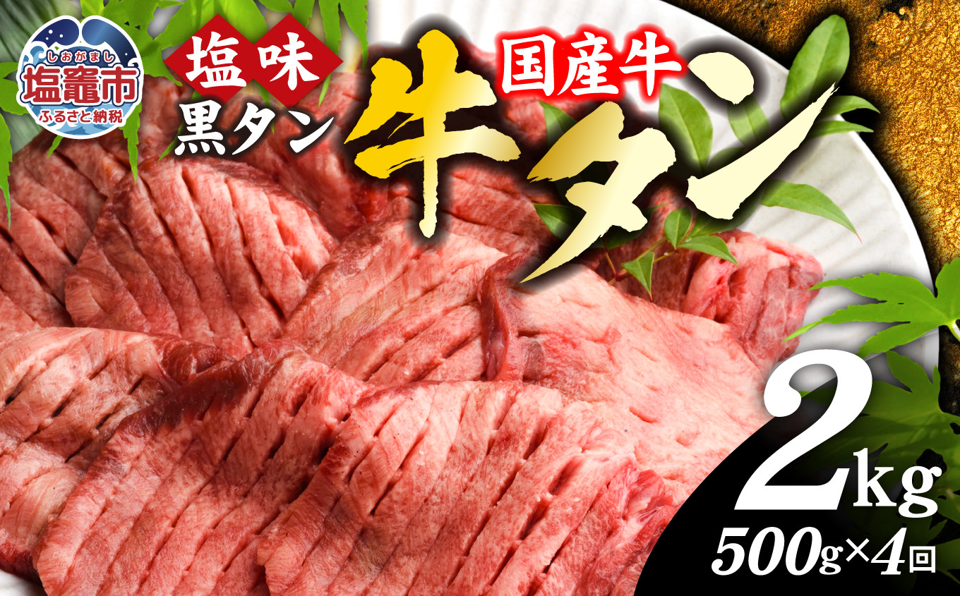 
                  【定期便】国産 牛タン 黒タン  500g 全4回 | sm00010-4 老舗精肉店こだわり 宮城県 塩竈市 仙台名物
                
