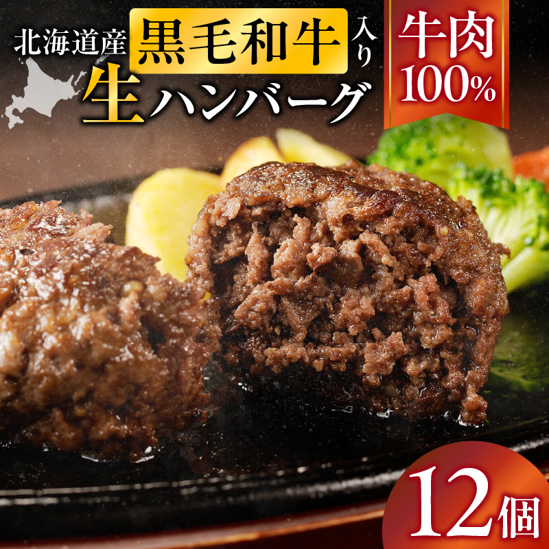 北海道産 黒毛和牛入り牛肉100％生ハンバーグ 　180g×12個｜北海道　国産　加工食品　おかず　肉　牛肉　黒毛和牛　和牛　ハンバーグ　冷凍ハンバーグ　冷凍　小分け　パック　お取り寄せグルメ　贅沢　おすすめ　送料無料　滝川市
