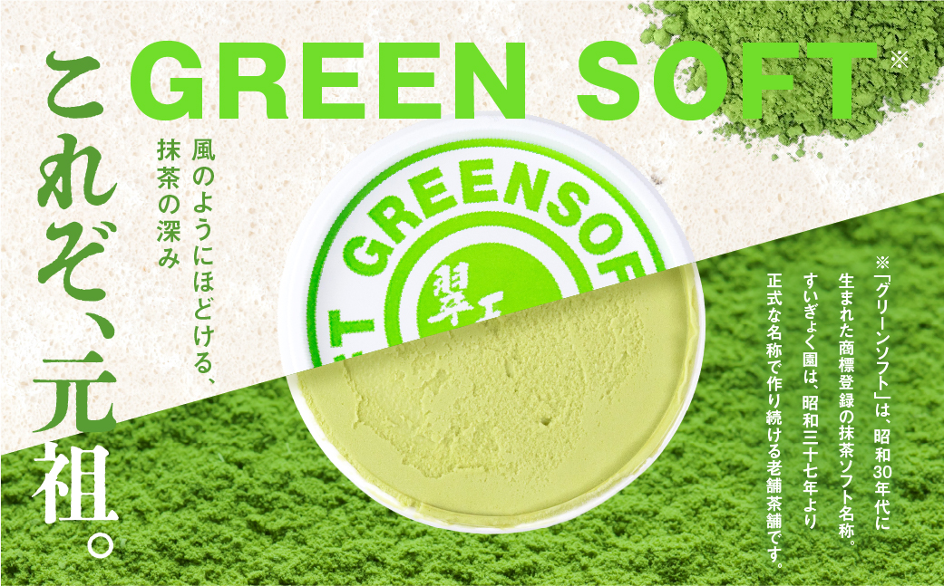 元祖抹茶アイス グリーンソフト 12個入り【すいぎょく園】