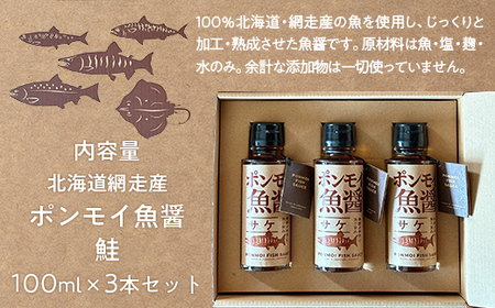 ポンモイ魚醤100ml鮭 3本セット 【 ふるさと納税 人気 おすすめ ランキング 魚醤 醤油 魚 しょうゆ サケ 鮭 魚介類 調味料 ギフト プレゼント 贈り物 贈答 網走産 オホーツク 北海道 網
