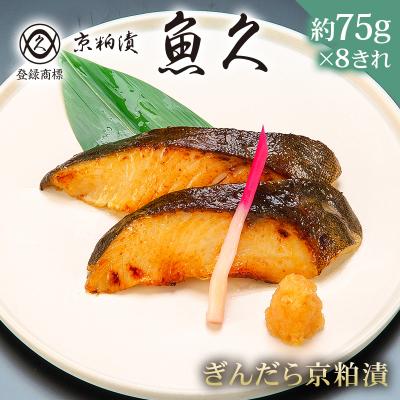 ふるさと納税 江東区 【京粕漬 魚久】ぎんだら京粕漬 8きれ(2きれ入×4パック)約600g【kt005-007-4】