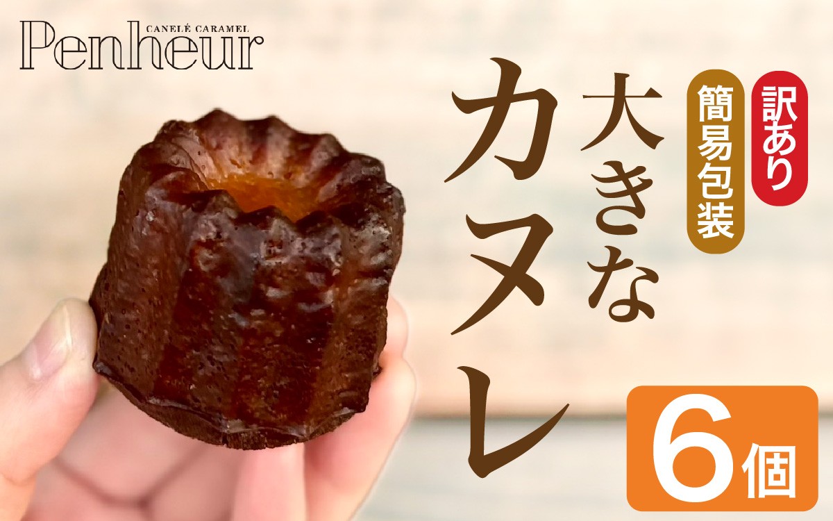 
                  【Penheur】【 訳あり 簡易包装】 大きなカヌレ 6個入り／ プノール カヌレ 訳あり プレーン ティー ティーカヌレ かわいいお菓子 おやつ スイーツ デザート レシピ カヌレ作り方 人気 取り寄せ 洋菓子 焼き菓子 プレゼント ギフト 美味しい おすすめ
                