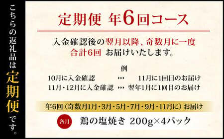 【定期便年6回】 鶏の塩焼き 800g 200g×4パック 鶏肉 惣菜 真空パック 九州産 国産　
