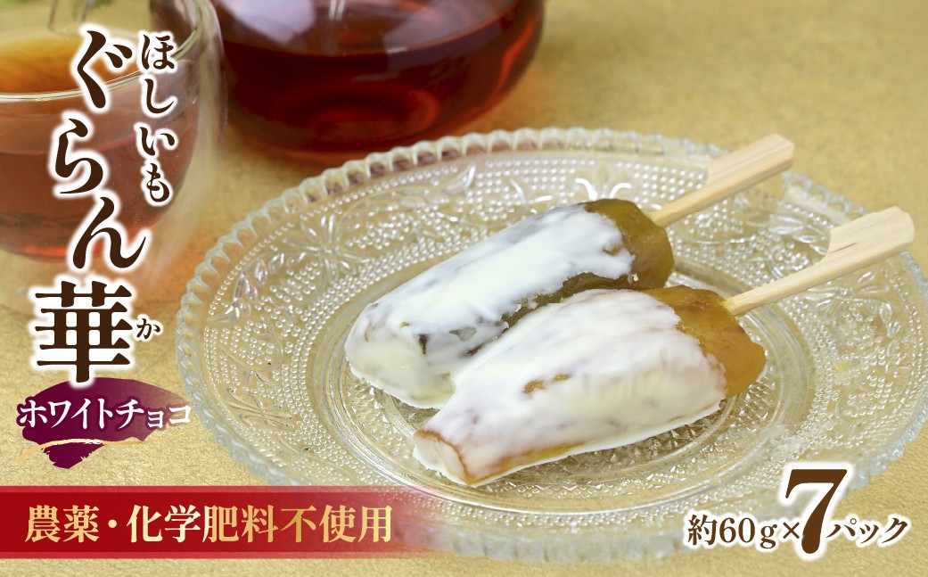 
                  干し芋 紅はるか (ホワイトチョコ)7パック ギフト箱入り茨城県産【ほしいも ぐらん華】| ほしいも ホシイモ 干し芋 ほし芋 干しいも さつまいも おやつ 紅はるか 小分け チョコ チョコレート いちご  贈答 ギフト 茨城県 ひたちなか市
                
