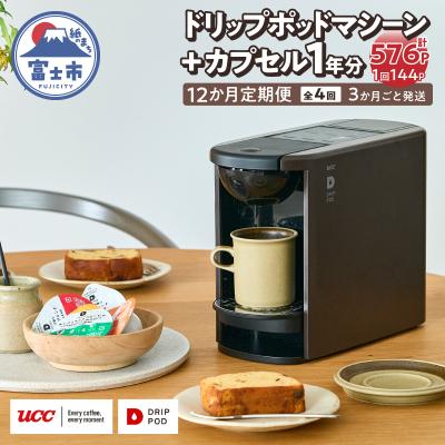 ふるさと納税 富士市 定期便 UCC DRIPPOD DP3(ブラウン)+カプセル1年分【3か月ごと4回配送】 | 