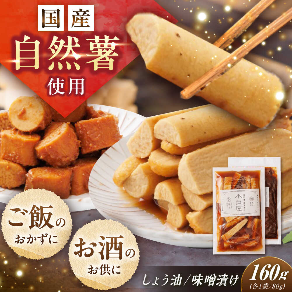 【ふるさと納税】自然薯の味噌漬け・しょう油漬けセット 160g （80g×2） / 自然薯 漬けもの 味噌漬け 醤油漬け じねんじょ 山芋 やまいも 簡単 健康 レシピ 栄養 効果アレンジ お取り寄せ ごはん ご飯 岐阜県産 恵那市産 /恵那市/水戸屋[AUFZ013]