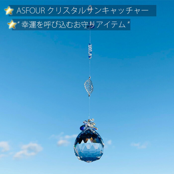 【ふるさと納税】ASFOURクリスタルサンキャッチャー No.256 KWNAU002 ／ サンキャッチャー 運気 開運 幸運 レインボーメーカー インテリア 送料無料 兵庫県