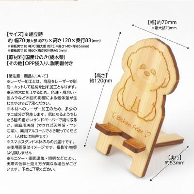 ふるさと納税 鹿沼市 国産ひのき ワンちゃんスマホスタンド(ビションフリーゼver)　国産ひのきのカンナ屑付き |  | 03
