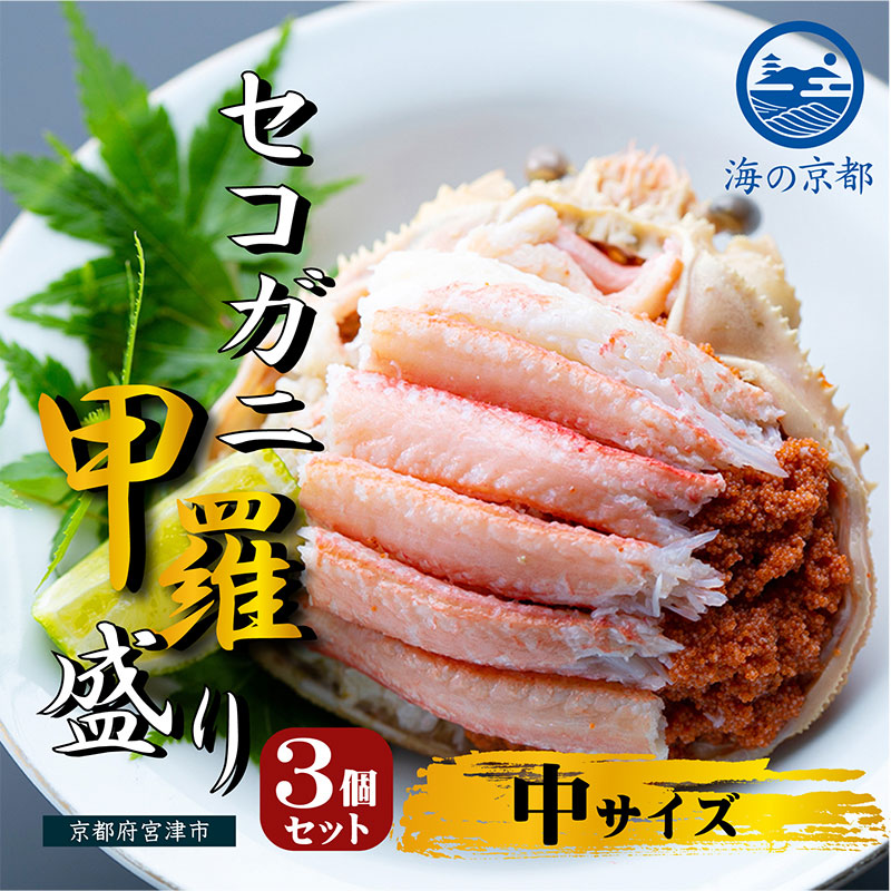 新物 セコガニ コッペがに ほぐし身（中サイズ）3個セット 甲羅盛り 蟹 カニ かに 松葉蟹 松葉ガニ ズワイガニ ボイル myz05 myz11 myz16