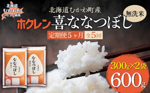 【５ヶ月定期配送】（無洗米６００ｇ）ホクレン喜ななつぼし 【ふるさと納税 人気 おすすめ ランキング 米 コメ こめ お米 ゆめぴりか ななつぼし ご飯 白米 精米 無洗米 国産 ごはん 白飯 セット 小分け 食べ比べ 定期便 北海道 むかわ町 送料無料】 MKWAI154