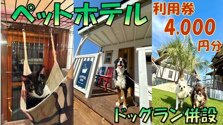 ペットホテル利用券4,000円分【1.4-7】
