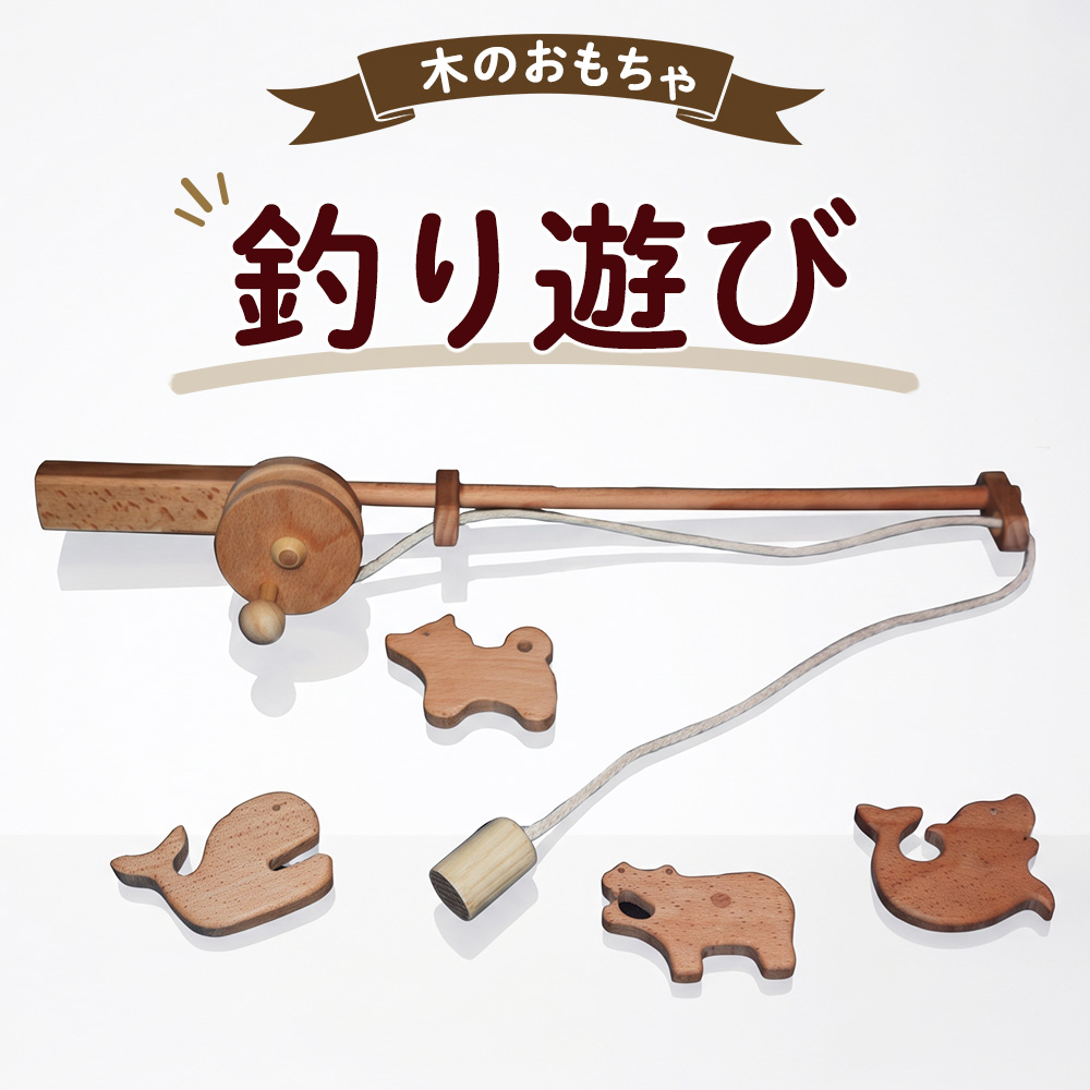 おもちゃ 手作り 木のおもちゃ 釣り遊び 玩具 釣り 赤ちゃん 子供 雑貨