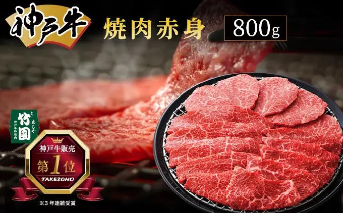  神戸牛 焼肉 赤身 800g【あしや竹園】