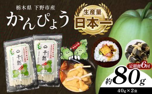 【定期便6回】下野ブランド 下野市産かんぴょう 約40g×2袋 | 定期便 かんぴょう かんぴょう生産日本一 干瓢 野菜 乾物 栃木県 下野市 特産品