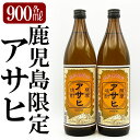 【ふるさと納税】鹿児島本格芋焼酎「鹿児島限定アサヒ」2本セット(各900ml)焼酎 芋焼酎 本格芋焼酎 本格焼酎 酒 宅飲み 家飲み 限定いも焼酎 詰め合わせ【焼酎維新館】