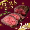 【ふるさと納税】 ローストビーフ 400g 800g 1.2kg (200g×2) (200g×4) (200g×6) 赤身 肉 牛 牛肉 キャンプ BBQ アウトドア 真空 冷凍 米 おかず 晩ごはん 弁当 おつまみ 惣菜 サラダ 加工品 クリスマス ギフト タレ 玉ねぎ 贈答 人気 高知県 須崎市 SNM017 SNM018 SNM019